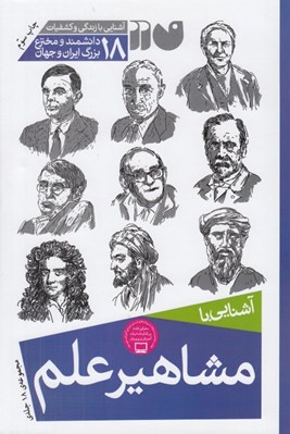 تصویر  آشنايي با مشاهير علم (18 جلدي)