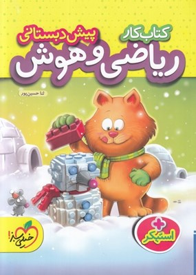 تصویر  كتاب كار رياضي و هوش (پيش دبستاني)