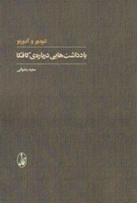 تصویر  يادداشت هايي درباره ي كافكا