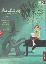 تصویر  بابا لنگ دراز (كتاب گويا)