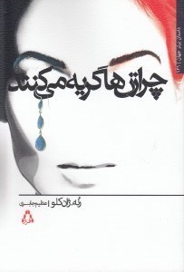 تصویر  چرا زن ها گريه مي كنند؟