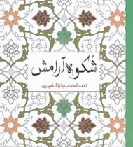 تصویر  شكوه آرامش (تمدد اعصاب با رنگ آميزي)