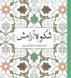 تصویر  شكوه آرامش (تمدد اعصاب با رنگ آميزي)
