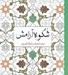 تصویر  شكوه آرامش (تمدد اعصاب با رنگ آميزي)