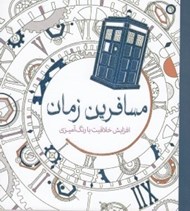 تصویر  مسافرين زمان (افزايش خلاقيت با رنگ آميزي)