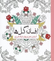 تصویر  افسانه گل ها (آسايش ذهن و روان با رنگ آميزي)