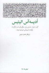 تصویر  اديسه آس اليتيس (گزيده شعر ها سخنراني نوبل ويژگي هاي شعر زندگي نامه)