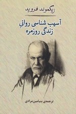تصویر  آسيب شناسي رواني زندگي روزمره