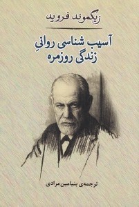 تصویر  آسيب شناسي رواني زندگي روزمره