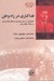 تصویر  فداكاري در راه وطن (خاطراتي از سفر مهاجرت و نقش ژاندارمري در جنگ جهاني اول)