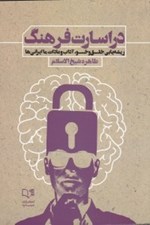 تصویر  در اسارت فرهنگ (ريشه يابي خلق و خو آداب و عادات ما ايراني ها)
