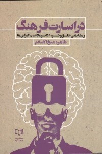 تصویر  در اسارت فرهنگ (ريشه يابي خلق و خو آداب و عادات ما ايراني ها)