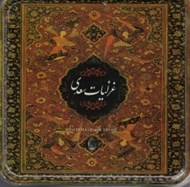 تصویر  غزليات سعدي (باجعبه) خشتي