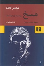 تصویر  مسخ (نسخه انتقادي نورتن / پيشينه و زمينه)