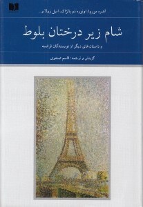 تصویر  شام زير درختان بلوط 1 (دوره 2 جلدي)