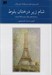 تصویر  شام زير درختان بلوط 1 (دوره 2 جلدي)