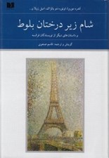تصویر  شام زير درختان بلوط 2 (دوره 2 جلدي)