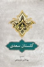 تصویر  گلستان سعدي