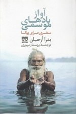 تصویر  آواز بادهاي موسمي (سفري براي يوگا)