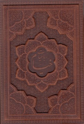 تصویر  رباعيات خيام پنج زبانه (چرمي با قاب)