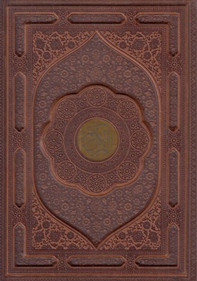 تصویر  قرآن كريم (رحلي چرمي با جعبه)