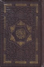 تصویر  قرآن كريم اشرفي