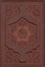 تصویر  قرآن كريم وزيري چرمي (با جعبه)