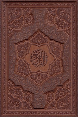 تصویر  قرآن كريم وزيري چرمي (با جعبه)