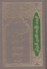 تصویر  ترجمه خلاصه تفسير الميزان 1 (دوره 4 جلدي)
