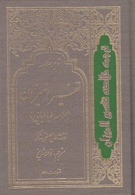 تصویر  ترجمه خلاصه تفسير الميزان 1 (دوره 4 جلدي)