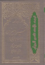 تصویر  ترجمه خلاصه تفسير الميزان 2 (دوره 4 جلدي)