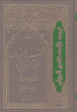 تصویر  ترجمه خلاصه تفسير الميزان 3 (دوره 4 جلدي)