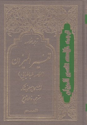 تصویر  ترجمه خلاصه تفسير الميزان 3 (دوره 4 جلدي)