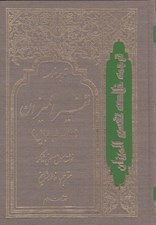 تصویر  ترجمه خلاصه تفسير الميزان 4 (دوره 4 جلدي)