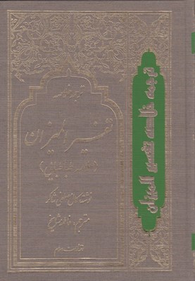 تصویر  ترجمه خلاصه تفسير الميزان 4 (دوره 4 جلدي)