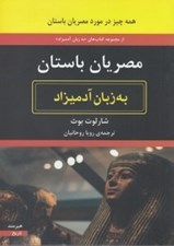 تصویر  مصريان باستان به زبان آدميزاد