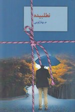تصویر  نطلبيده 2 (دوره 2 جلدي)