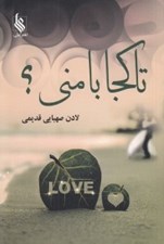 تصویر  تا كجا با مني؟