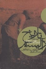 تصویر  تاريخ رآليسم 1 (پژوهشي در ادبيات رآليستي از آغاز تا سده ي بيستم)