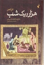 تصویر  هزار و يك شب (نثر كهن)