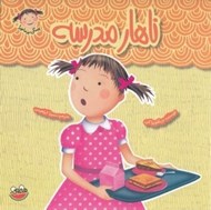 تصویر  ناهار مدرسه / پينكي پرماجرا 11