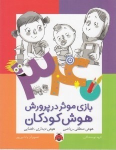 تصویر  340 بازي موثر در پرورش هوش كودكان / هوش منطقي رياضي