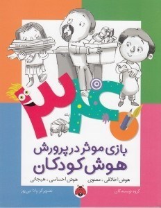 تصویر  340 بازي موثر در پرورش هوش كودكان / هوش اخلاقي معنوي
