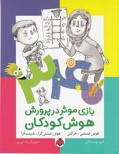 تصویر  340 بازي موثر در پرورش هوش كودكان / هوش جنبشي حركتي