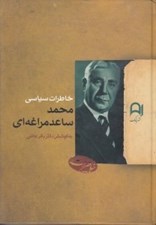 تصویر  خاطرات سياسي محمد ساعد مراغه اي