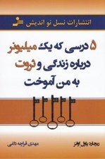تصویر  5درسي كه يك ميليونر درباره زندگي و ثروت به من آموخت