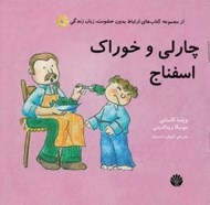 تصویر  چارلي و خوراك اسفناج / مجموعه ارتباط بدون خشونت زبان زندگي