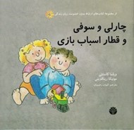 تصویر  چارلي و سوفي و قطار اسباب بازي / مجموعه ارتباط بدون خشونت زبان زندگي