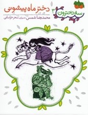تصویر  دختر ماه پيشوني / سه دخترون 3