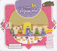 تصویر  10 قصه از امام سجاد (ع)